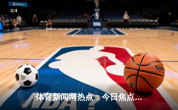 体育新闻网热点：今日焦点新闻 - 2