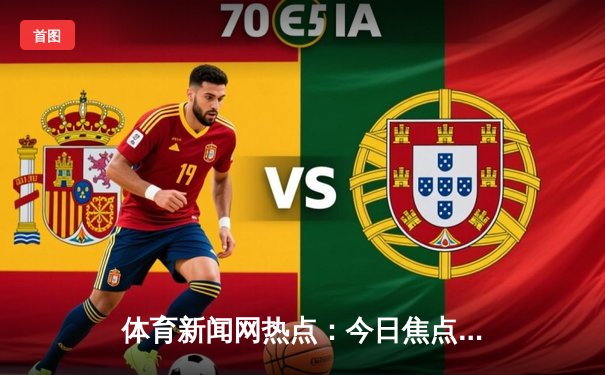体育新闻网热点：今日焦点新闻