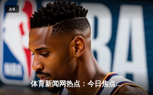 体育新闻网热点：今日焦点新闻 - 2