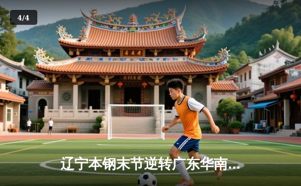 辽宁本钢末节逆转广东华南虎 赵继伟关键三分锁定胜局 - 4