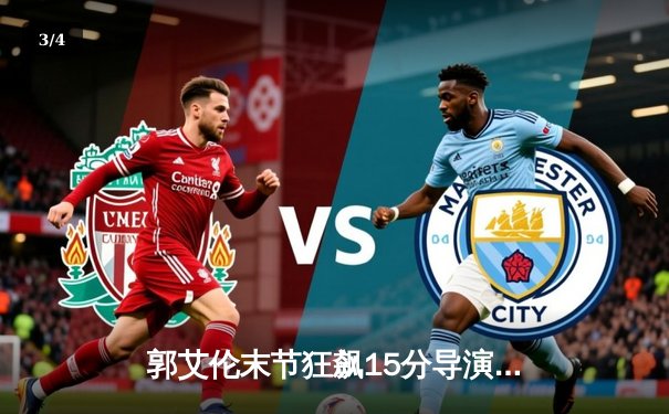 郭艾伦末节狂飙15分导演逆转 辽宁本钢险胜浙江稠州迎三连胜 - 3