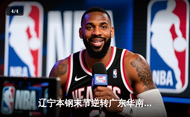 辽宁本钢末节逆转广东华南虎 张镇麟35分闪耀天王山之战 - 4