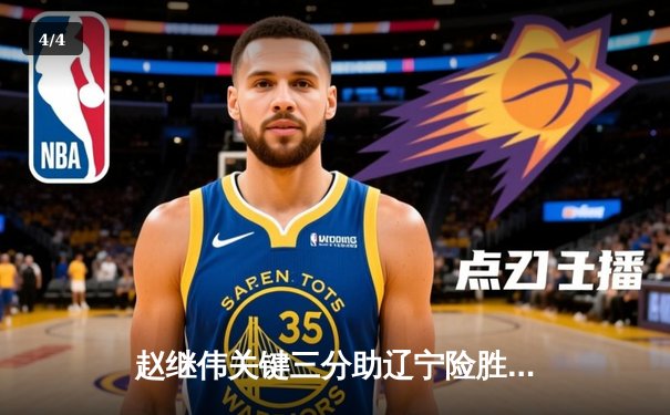 赵继伟关键三分助辽宁险胜广东 辽宁队豪取八连胜领跑积分榜 - 4