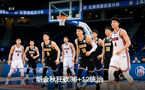 胡金秋狂砍36+12统治内线 广厦力克新疆夺关键卡位战 - 4