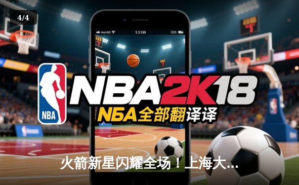 火箭新星闪耀全场！上海大鲨鱼主场力克广东华南虎，终结三连败 - 4