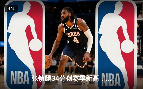 张镇麟34分创赛季新高，辽宁本钢加时险胜广东宏远豪取八连胜 - 4