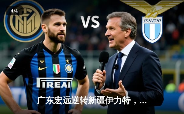 广东宏远逆转新疆伊力特，周琦复出砍下28分助球队豪取八连胜 - 4