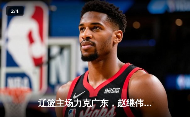 辽篮主场力克广东，赵继伟35分率队赢下半决赛关键战 - 2