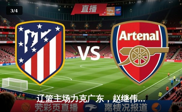 辽篮主场力克广东，赵继伟35分率队赢下半决赛关键战 - 3