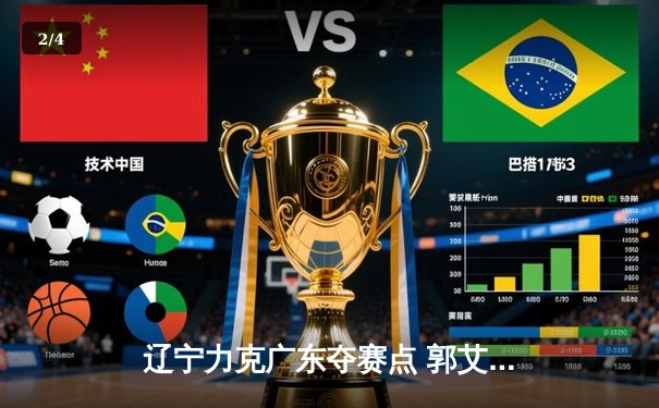 辽宁力克广东夺赛点 郭艾伦34分创赛季新高 - 2