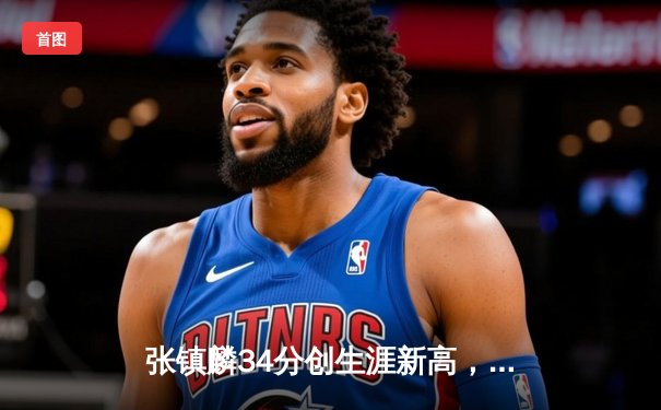 张镇麟34分创生涯新高，辽宁本钢加时险胜广东宏远迎开门红