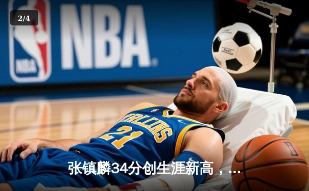 张镇麟34分创生涯新高，辽宁本钢加时险胜广东宏远迎开门红 - 2