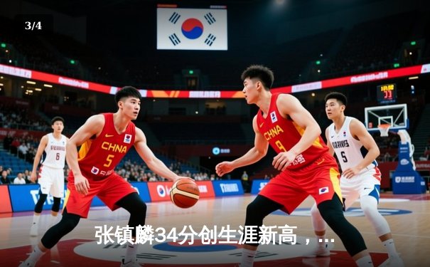 张镇麟34分创生涯新高，辽宁本钢加时险胜广东宏远迎开门红 - 3