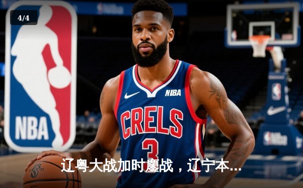 辽粤大战加时鏖战，辽宁本钢逆转广东宏远取开门红 - 4