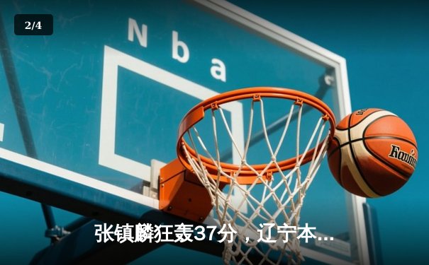 张镇麟狂轰37分，辽宁本钢逆转广东宏远豪取八连胜 - 2