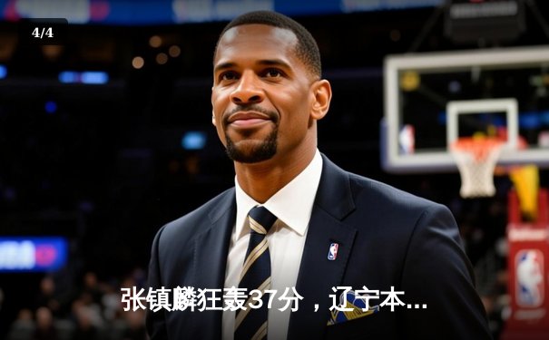 张镇麟狂轰37分，辽宁本钢逆转广东宏远豪取八连胜 - 4