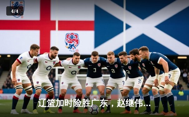 辽篮加时险胜广东，赵继伟33+8+5导演18分惊天逆转 - 4