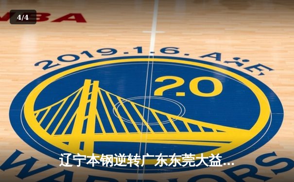 辽宁本钢逆转广东东莞大益，张镇麟35分闪耀生死战 - 4