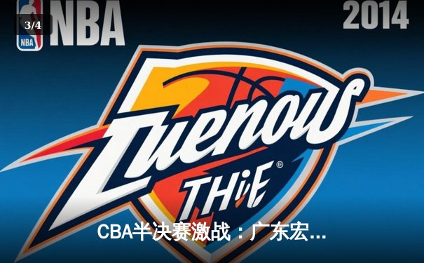 CBA半决赛激战：广东宏远逆转辽宁本钢，胡明轩末节狂砍15分定胜局 - 3
