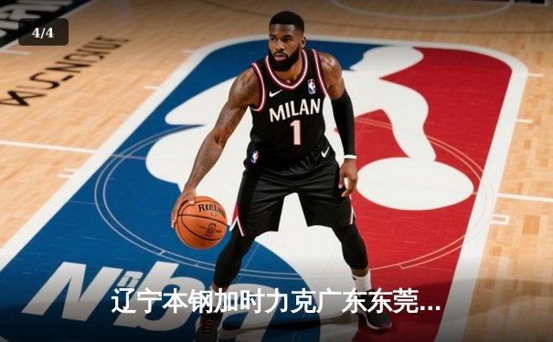 辽宁本钢加时力克广东东莞大益 半决赛夺赛点 郭艾伦33分赵继伟关键三分定乾坤 - 4