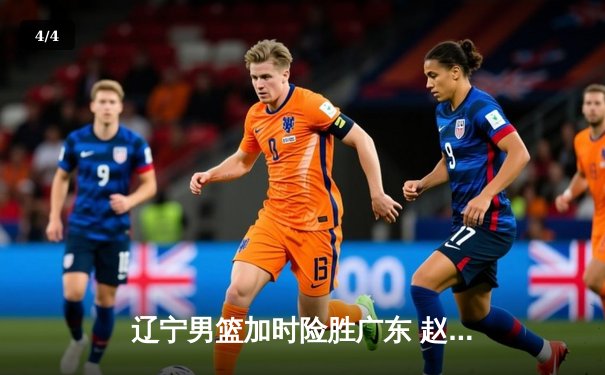 辽宁男篮加时险胜广东 赵继伟狂砍33分导演逆转好戏 - 4