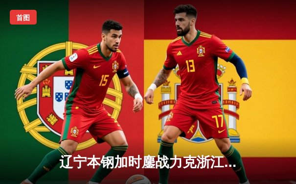 辽宁本钢加时鏖战力克浙江广厦 赵继伟28+8主宰关键回合