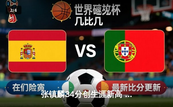 张镇麟34分创生涯新高 辽宁本钢加时险胜广东东莞大益夺回赛点 - 2