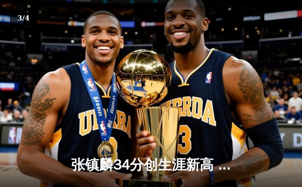 张镇麟34分创生涯新高 辽宁本钢加时险胜广东东莞大益夺回赛点 - 3