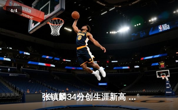 张镇麟34分创生涯新高 辽宁本钢加时险胜广东东莞大益夺回赛点 - 4