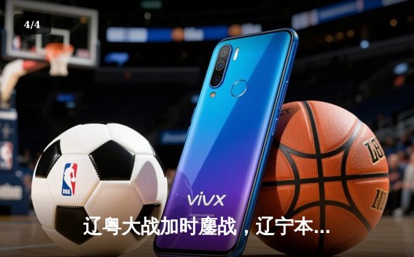 辽粤大战加时鏖战，辽宁本钢险胜广东宏远迎开门红 - 4