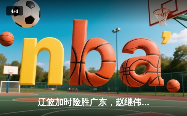 辽篮加时险胜广东，赵继伟33分主宰天王山之战 - 4