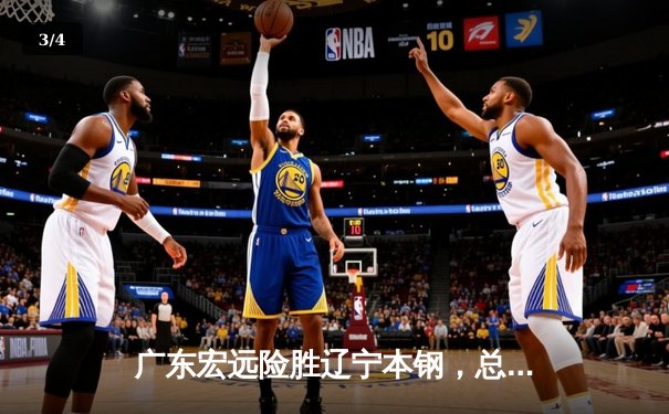 广东宏远险胜辽宁本钢，总决赛首战加时赛惊心动魄 - 3