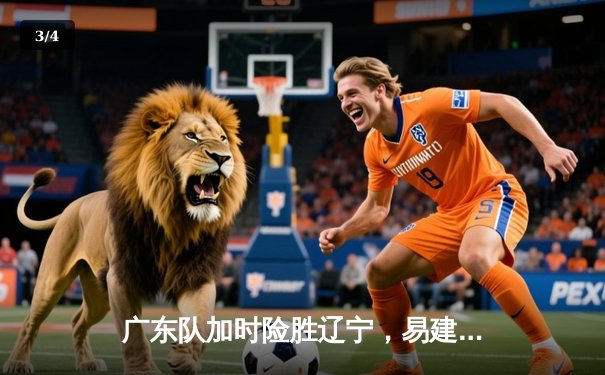 广东队加时险胜辽宁，易建联关键三分锁定胜局 - 3