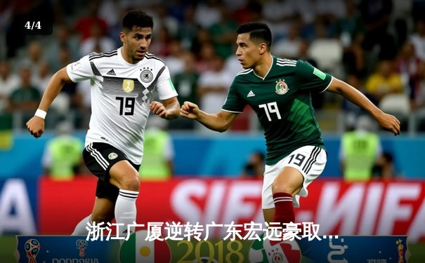 浙江广厦逆转广东宏远豪取八连胜 孙铭徽35分导演20分大逆转 - 4