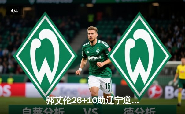 郭艾伦26+10助辽宁逆转广东，张镇麟关键三分锁定胜局 - 4