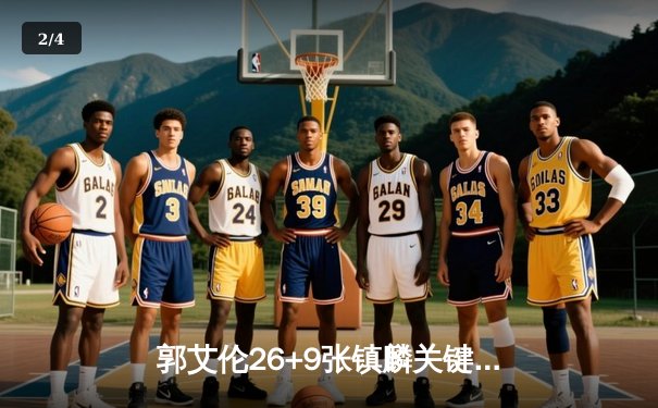 郭艾伦26+9张镇麟关键三分，辽宁本钢险胜广东东莞大益夺赛点 - 2