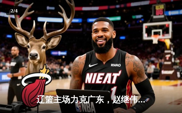 辽篮主场力克广东，赵继伟30+10率队取开门红 - 2