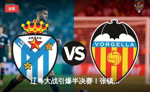 辽粤大战引爆半决赛！张镇麟34分定乾坤，辽宁加时逆转广东占先机