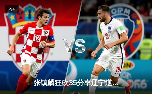 张镇麟狂砍35分率辽宁逆转广东，CBA半决赛首战上演神仙打架 - 2