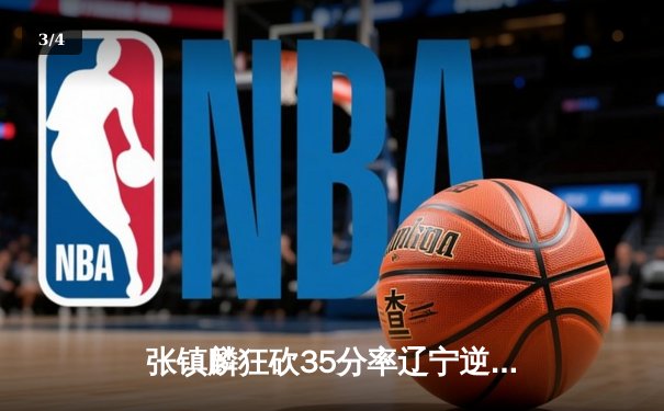 张镇麟狂砍35分率辽宁逆转广东，CBA半决赛首战上演神仙打架 - 3