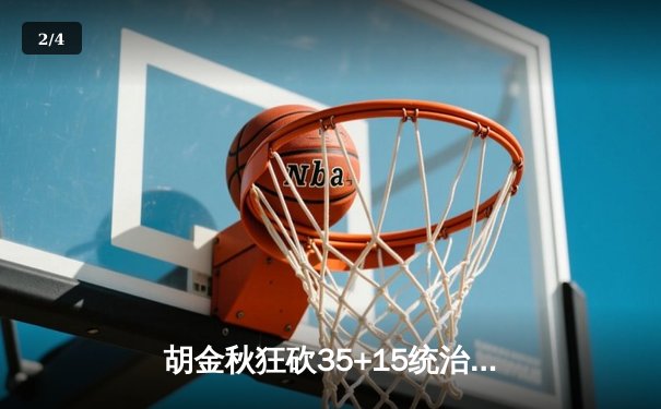 胡金秋狂砍35+15统治内线 广厦主场力克辽宁迎三连胜 - 2