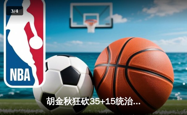 胡金秋狂砍35+15统治内线 广厦主场力克辽宁迎三连胜 - 3