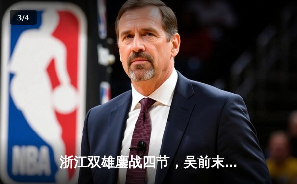 浙江双雄鏖战四节，吴前末节爆发助稠州银行险胜广厦 - 3