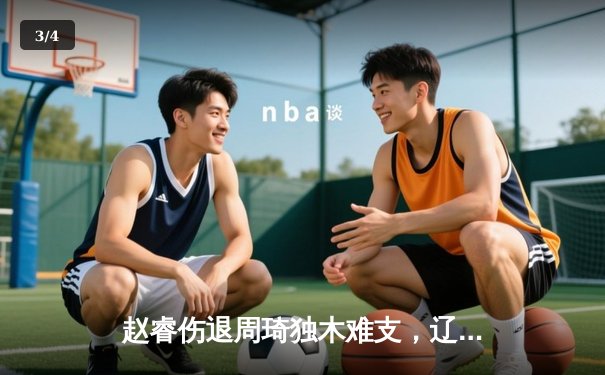 赵睿伤退周琦独木难支，辽宁本钢客场力克广东华南虎夺赛点 - 3