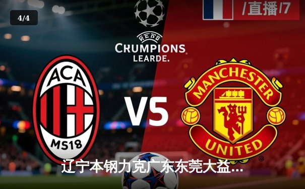 辽宁本钢力克广东东莞大益，赵继伟30+10率队豪取八连胜 - 4