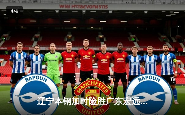 辽宁本钢加时险胜广东宏远 赵继伟33分导演逆转好戏 - 4