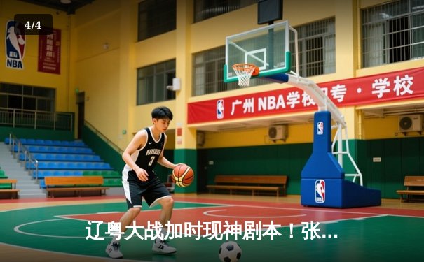 辽粤大战加时现神剧本！张镇麟37分救主，赵继伟关键三分扳平创经典 - 4