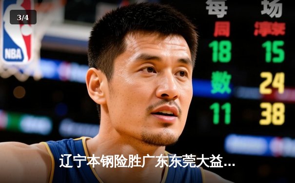 辽宁本钢险胜广东东莞大益，赵继伟30分主宰天王山之战 - 3