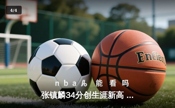 张镇麟34分创生涯新高 辽宁本钢加时险胜广东宏远迎开门红 - 4