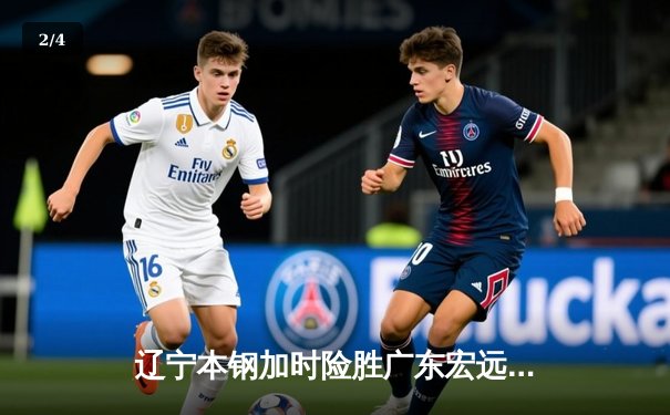 辽宁本钢加时险胜广东宏远，赵继伟关键三分锁定胜局 - 2